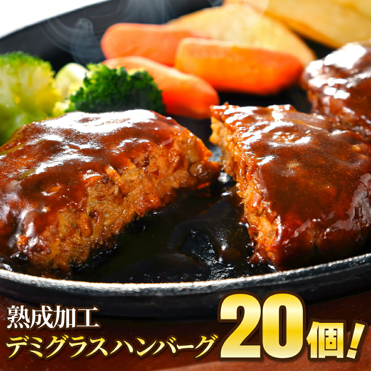 【ふるさと納税】9月末で受付終了！熟成デミグラスハンバーグ「かみバーグ」 140g×20個 上峰町 冷凍 鶏 牛肉 豚肉 合い挽き デミグラスソース 惣菜 湯煎 合計2,800g 送料無料のサムネイル