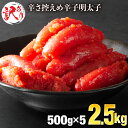 【ふるさと納税】 <訳あり>辛子明太子 2.5kg(500g×5P)切れ子 バラ子 冷凍 おつまみ 不揃い ワケあり 送料無料 C-502(4)