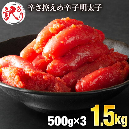 ＜訳あり＞辛子明太子1.5kg 500g×3P 切れ子 バラ子 冷凍 おつまみ ワケあり 不揃い 送料無料 B-862