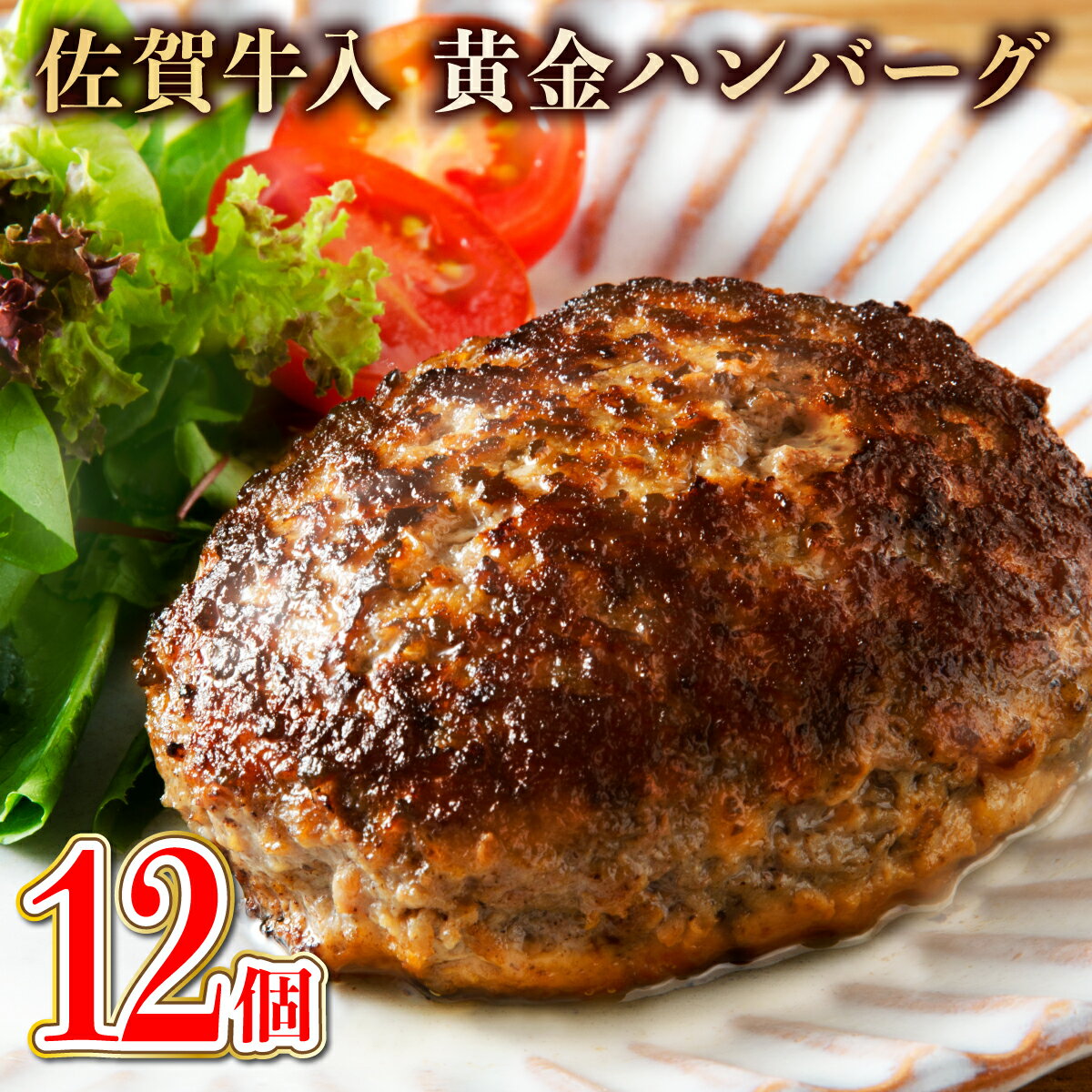 老舗55年佐賀牛入黄金ハンバーグ12個(150g×12個)[焼くだけ]無添加 安全・安心 職人手作り