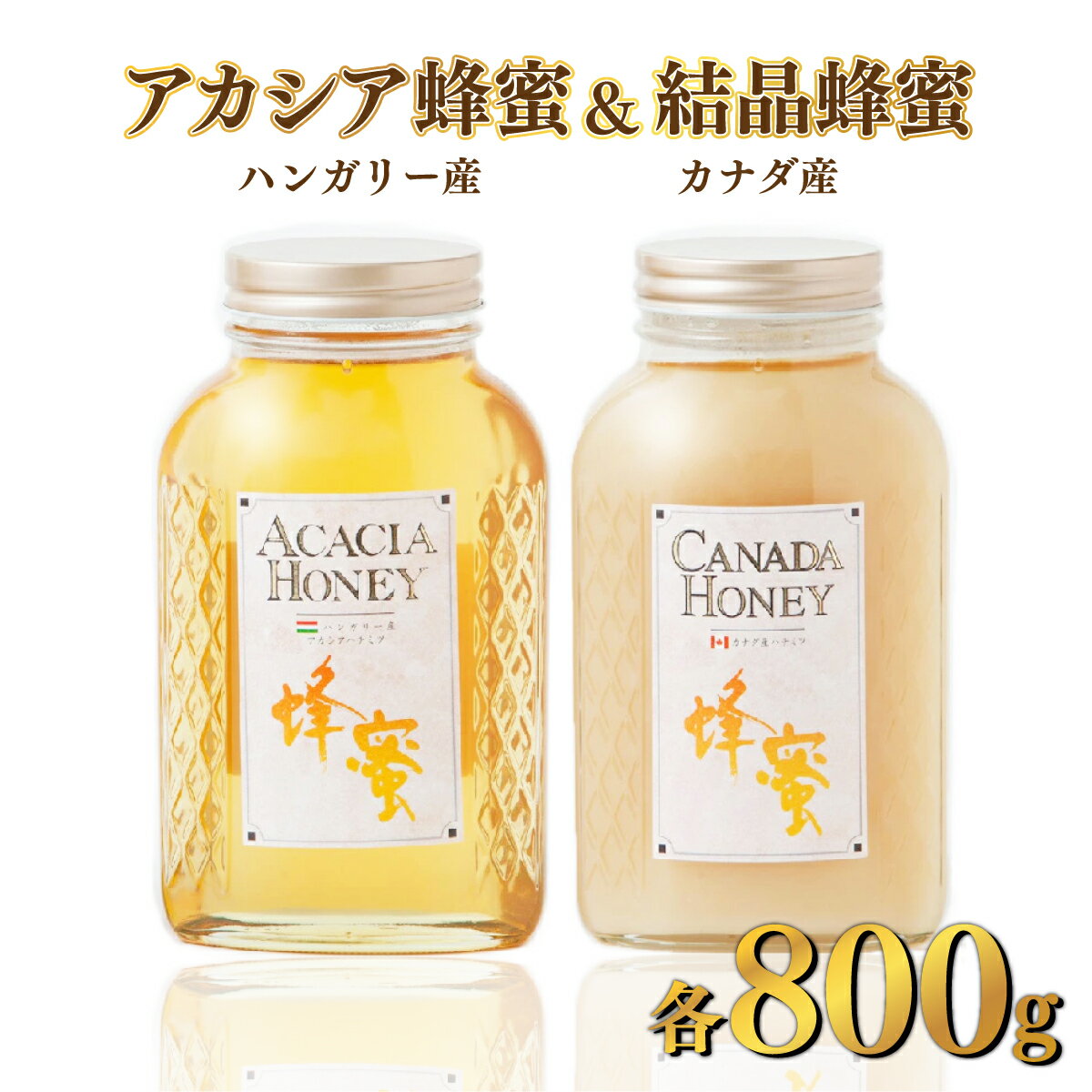 【ふるさと納税】ハンガリー産「アカシア蜂蜜」 800g ・カ