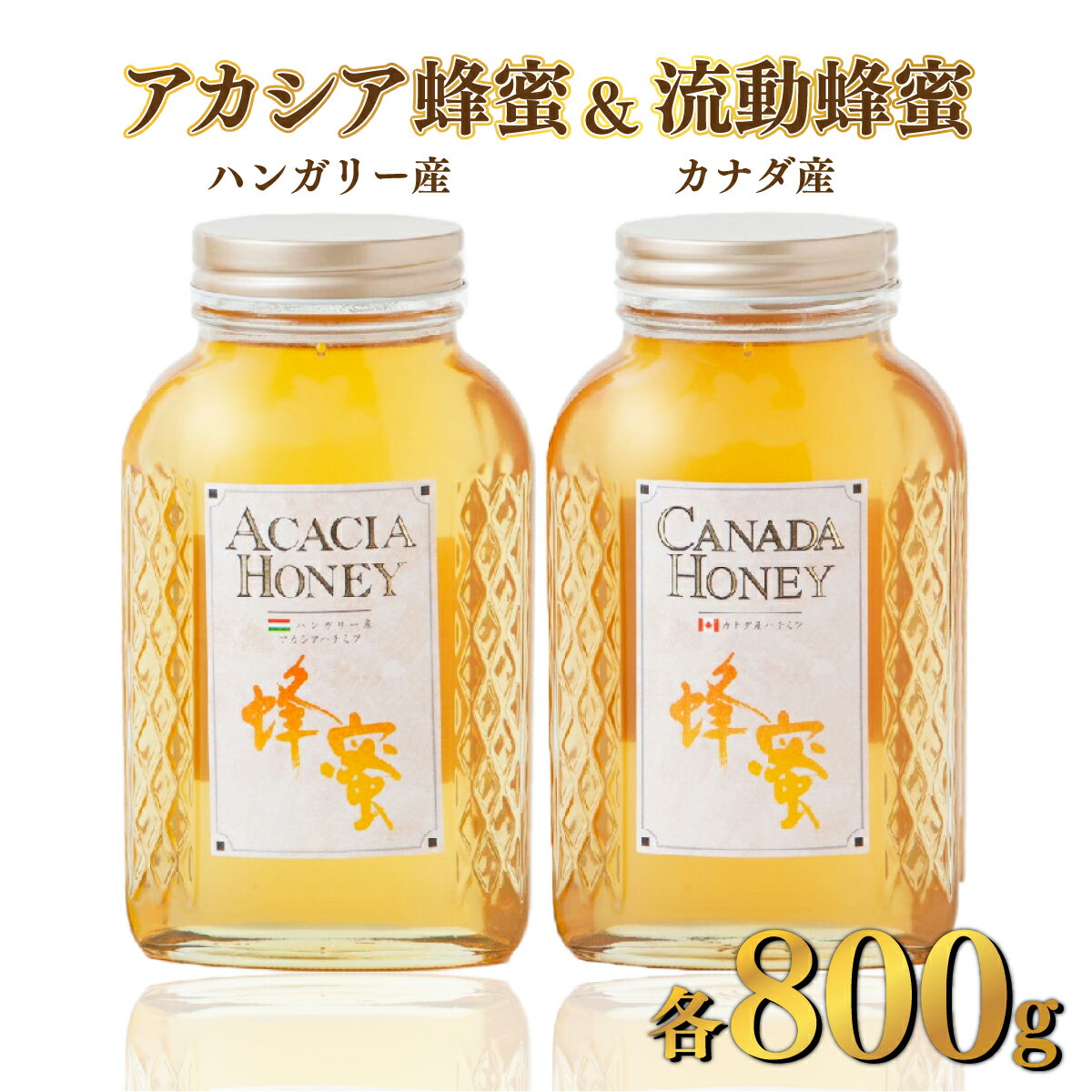 4位! 口コミ数「4件」評価「3.5」ハンガリー産「アカシア蜂蜜」 800g・カナダ産「流動蜂蜜」 800g