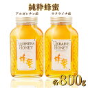 【ふるさと納税】アルゼンチン産「純粋蜂蜜」 800g・ウクライナ産「純粋蜂蜜」 800g
