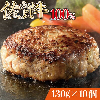 楽天ふるさと納税　【ふるさと納税】佐賀牛手作りハンバーグ 130g×10個　佐賀県 上峰町 贈り物 贈答用 お中元 贅沢 ジューシー 手づくり ブランド牛