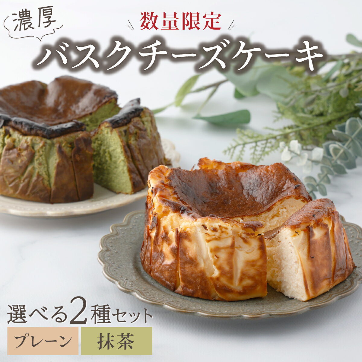 濃厚バスクチーズケーキ 選べる2種セット 上峰 佐賀 数量 限定 スイーツ デザート 抹茶 チーズ