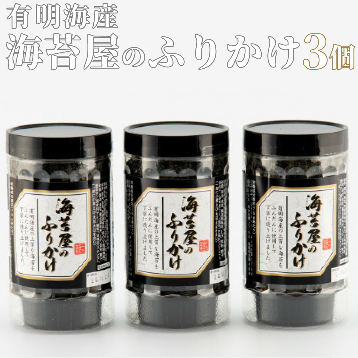 有明海産 海苔屋のふりかけ 3個セット 佐賀県 上峰町 有明海 ふりかけ おつまみ ごはんのお供 ヘルシー