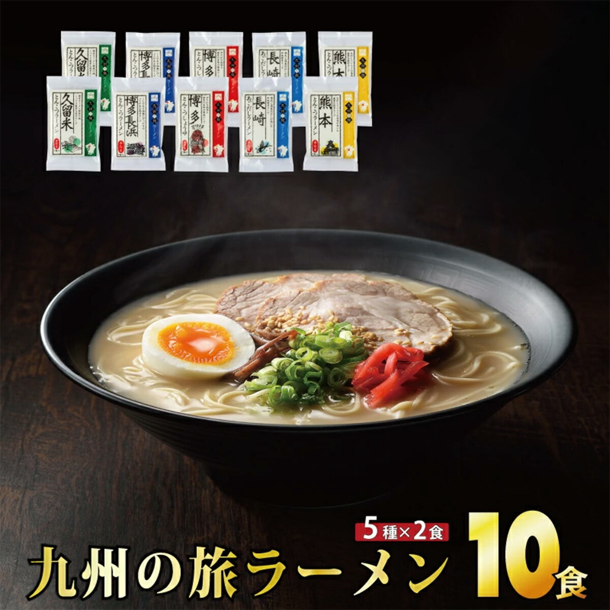 九州の旅 ラーメン 10食セット（全5種×2食）ギフト プレゼント 九州ラーメン ラーメン 中華麺 らーめん お取り寄せグルメ ご当地グルメ 食べ物 半生麺 おうち時間