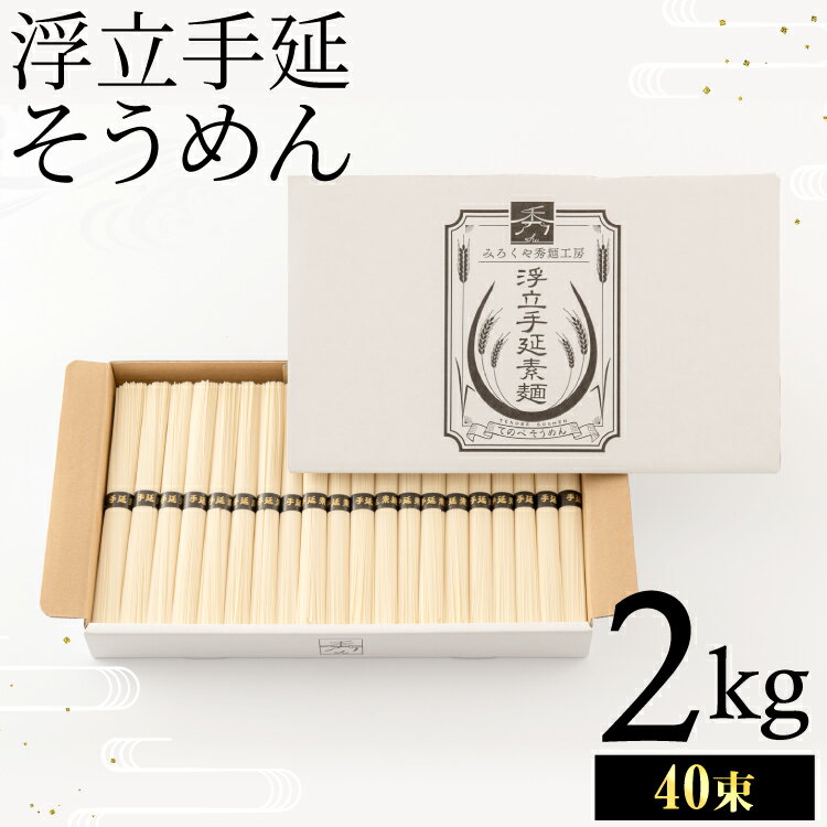 【ふるさと納税】製麺所直送!!浮立そうめん2kg(40束)　