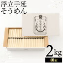 30位! 口コミ数「2件」評価「4」製麺所直送!!浮立そうめん2kg(40束)　 佐賀県 上峰町 素麺 のどごし さっぱり 贈り物 ギフト プレゼント