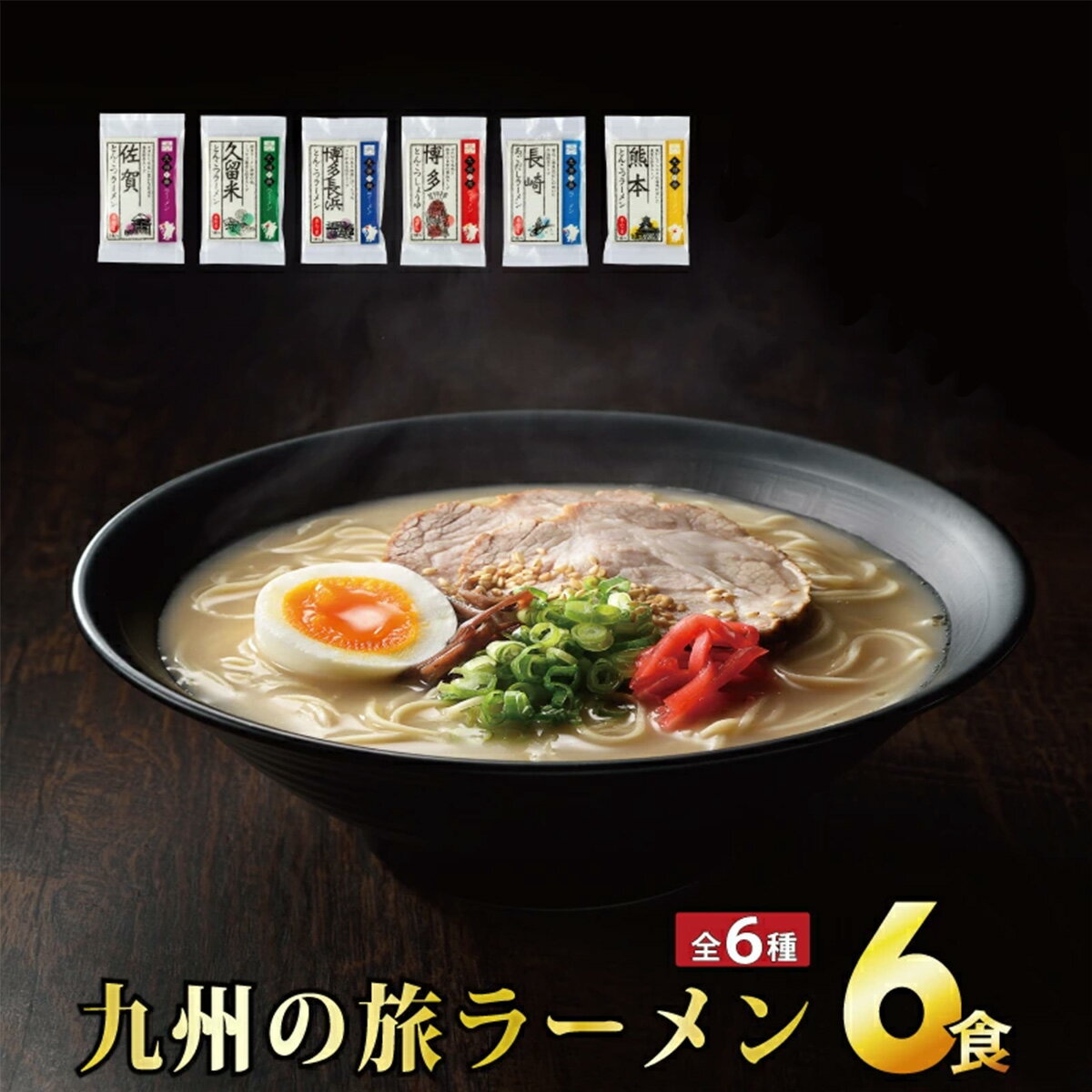 1位! 口コミ数「0件」評価「0」九州の旅 ラーメン 6食セット（全6種）ギフト プレゼント 九州ラーメン ラーメン 中華麺 らーめん お取り寄せグルメ ご当地グルメ 食べ物･･･ 