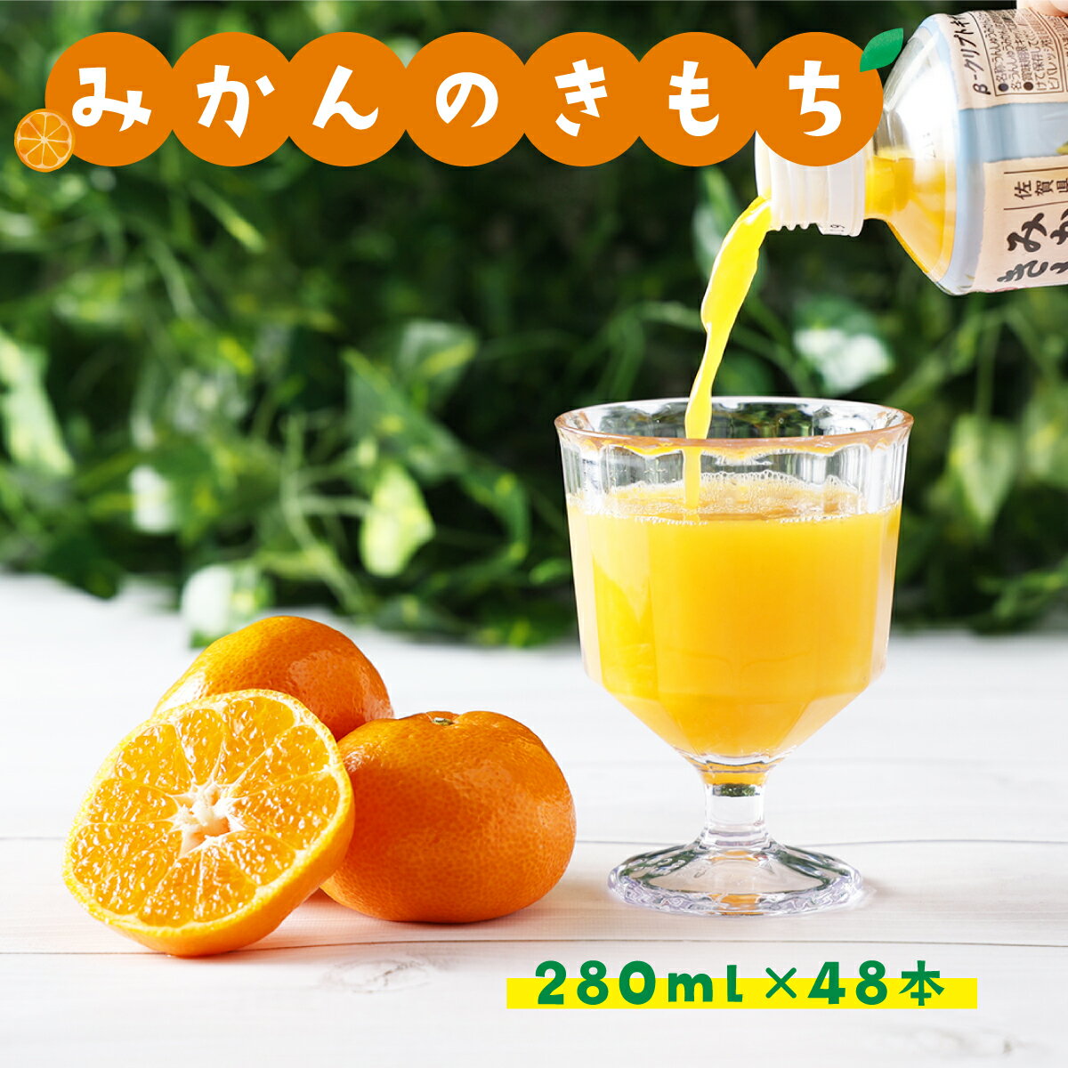 50位! 口コミ数「0件」評価「0」みかんのきもち 280ml×24本 2箱セット(48本)　佐賀県 上峰町 果汁100％ 可愛いパッケージ ビタミン 飲みきりサイズ