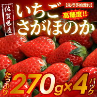 【ふるさと納税】【先行予約受付】佐賀県産高糖度いちごさがほのか270g×4