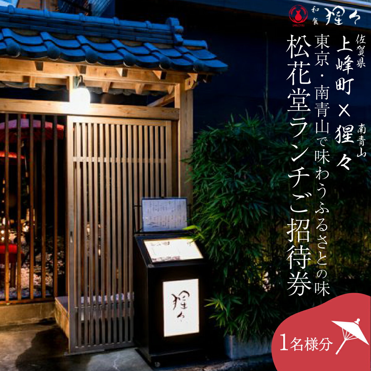 【ふるさと納税】 隠れ家料亭 南青山猩々「松花堂ランチご招待券」 1名様分