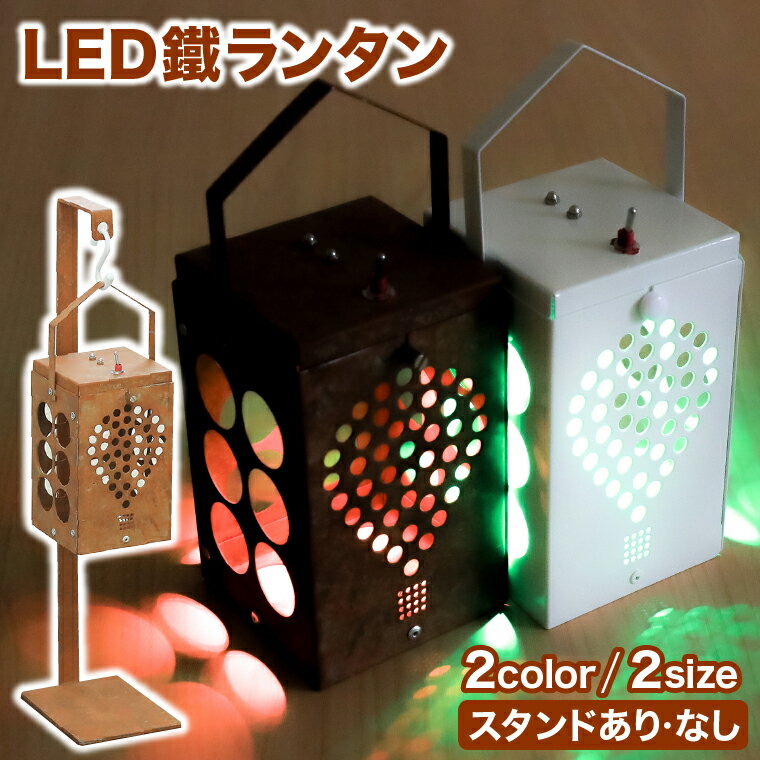 28位! 口コミ数「0件」評価「0」光を運ぶ★LED鐵ランタン「ルーク」