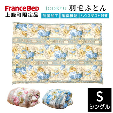 【ふるさと納税】【LT JOORYU 上峰町限定品】フランスベッド 羽毛布団【サイズ：シングル / 色：ピンク or ブルー】