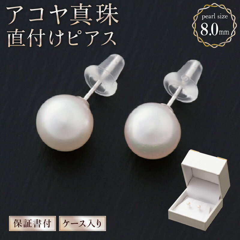 8.0mmアコヤ真珠直付けピアス(K14WG) 保証書付き ジュエリーケース入り 本真珠 1粒パール 14金ホワイトゴールド 国産 国内産[送料無料]
