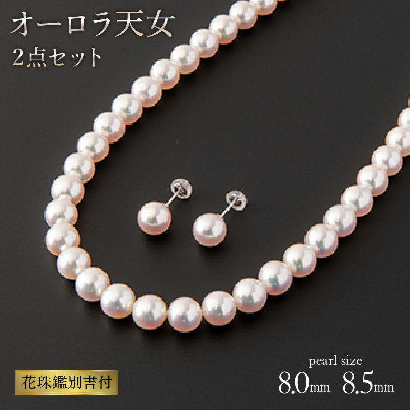 【ふるさと納税】最高峰!!!【オーロラ天女 花珠鑑別書付】8.0-8.5mm アコヤ真珠ネックレス・ピアスorイヤリングセット 本真珠 パール 冠婚葬祭 フォー...