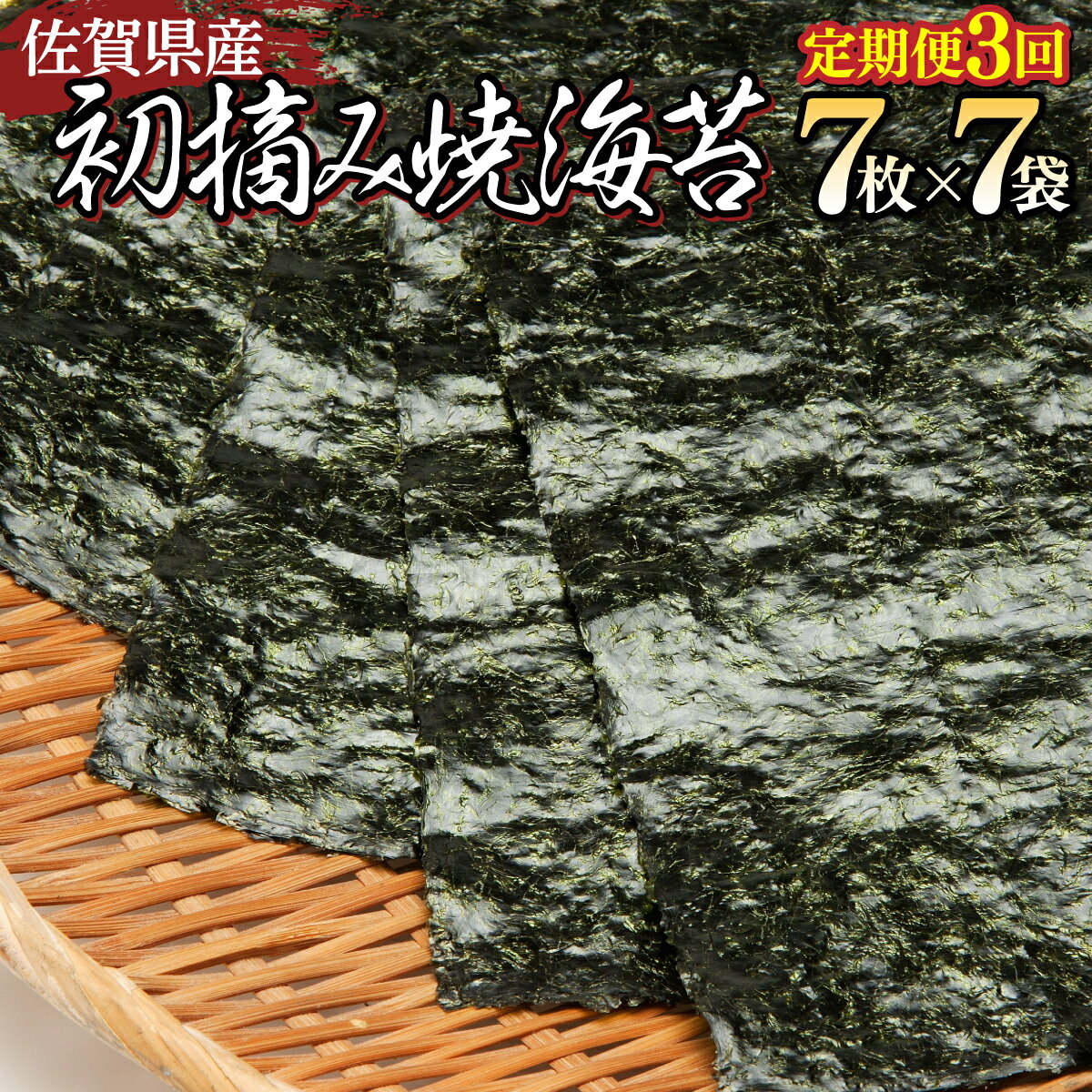 佐賀県産 初摘み焼海苔 7袋セット（定期便3回） 佐賀海苔 有明海産 佐賀海苔 おにぎり 手巻き寿司 キンパ 定期便 一番摘み