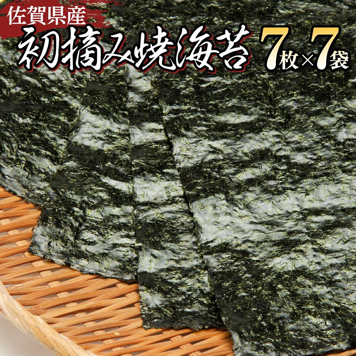 佐賀県産 初摘み焼海苔 7袋セット 佐賀海苔 有明海産 佐賀海苔 おにぎり 手巻き寿司 キンパ 定期便 一番摘み