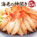 海老の神開き 15尾 佐賀県 上峰町 EBI研究所 海鮮 えび 時短 おうちごはん 送料無料