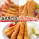 【ふるさと納税】海老専門店の揚げ物セット（定期便12回）