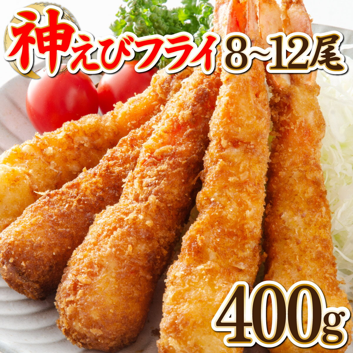 【ふるさと納税】神えびフライ400g（8尾～12尾）【定期便6回】上峰町 送料無料 お取り寄せ グルメ 簡単調理 冷凍 美味しい エビフライ 海老フライ おかず 揚げるだけ パーティー 誕生日 お弁当 運動会 タルタルソース おうちごはん