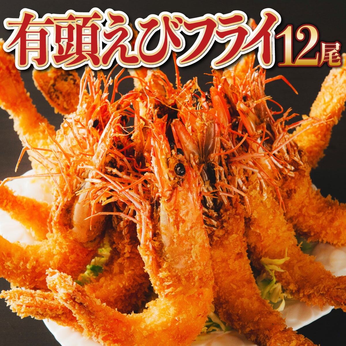 【ふるさと納税】上峰町の【おどるえびフライ！】12尾 送料無料 お取り寄せ グルメ 簡単調理 冷凍 美味しい エビフライ 海老フライ おかず 揚げるだけ パーティー 誕生日 お弁当 運動会 タルタルソース おうちごはんのサムネイル