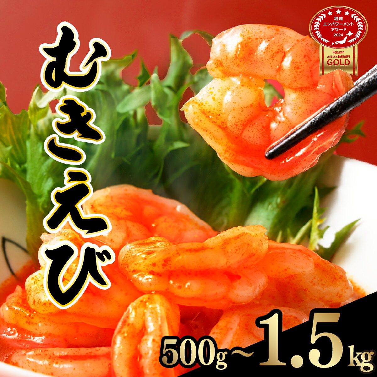 【ふるさと納税】ぷりぷりむきエビ バナメイエビ500g (500g×1袋)1kg (500g×2袋) 1.5kg (500g×3袋) 小分け 大容量 冷凍 むきえび むき海老 むき身 背ワタ 処理済み エビチリ エビマヨ 海鮮 焼きそば えび 餃子 グラタン ちらし寿司 時短