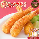【ふるさと納税】神えびフライ400g(8尾~12尾)【定期便12回】EBI研究所 ご当地冷凍食品大賞 上峰町 送料無料 お取り寄せ グルメ 簡単調理 冷凍 美味...