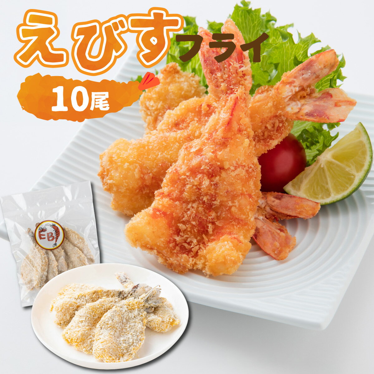 えびすフライ 10尾 ぷりぷり えびフライ お弁当 おかず ごはん 佐賀県 上峰町 送料無料