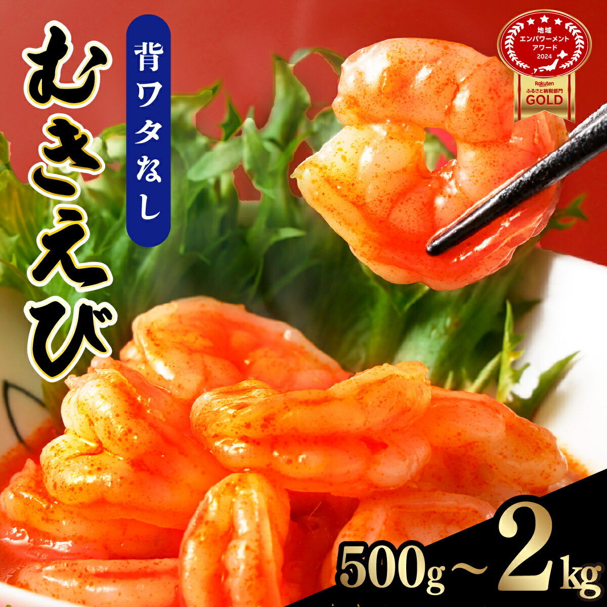 ぷりぷりむきエビ バナメイエビ500g (500g×1袋)1kg (500g×2袋) 1.5kg (500g×3袋) 2.0kg(500g×4袋) 小分け 大容量 冷凍 むきえび むき海老 むき身 背ワタ 処理済み エビチリ エビマヨ 海鮮 焼きそば えび 餃子 グラタン ちらし寿司 時短