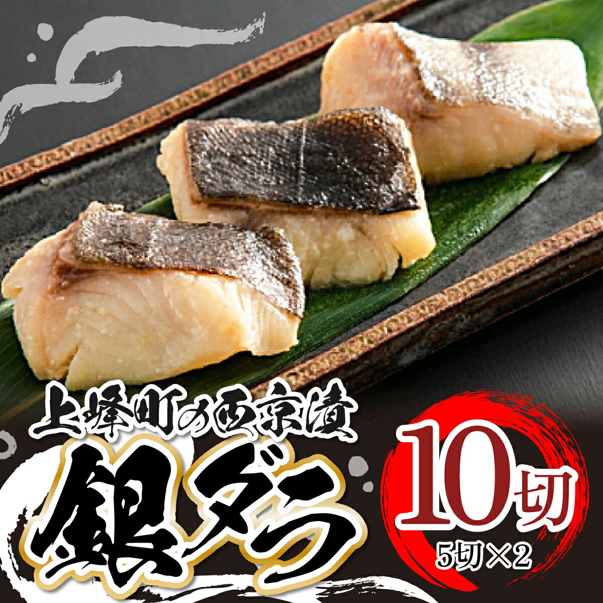 【ふるさと納税】熟練の味 西京漬け(銀ダラ) 5切×2 佐賀県 上峰町 味噌 冷凍 簡単 おかず お弁当 和食 魚