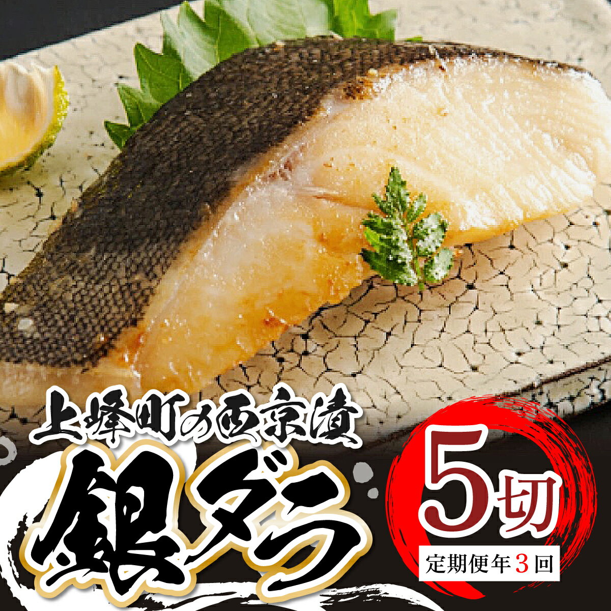 【ふるさと納税】熟練の味 西京漬け(銀ダラ) 5切 (定期便年3回) M-43