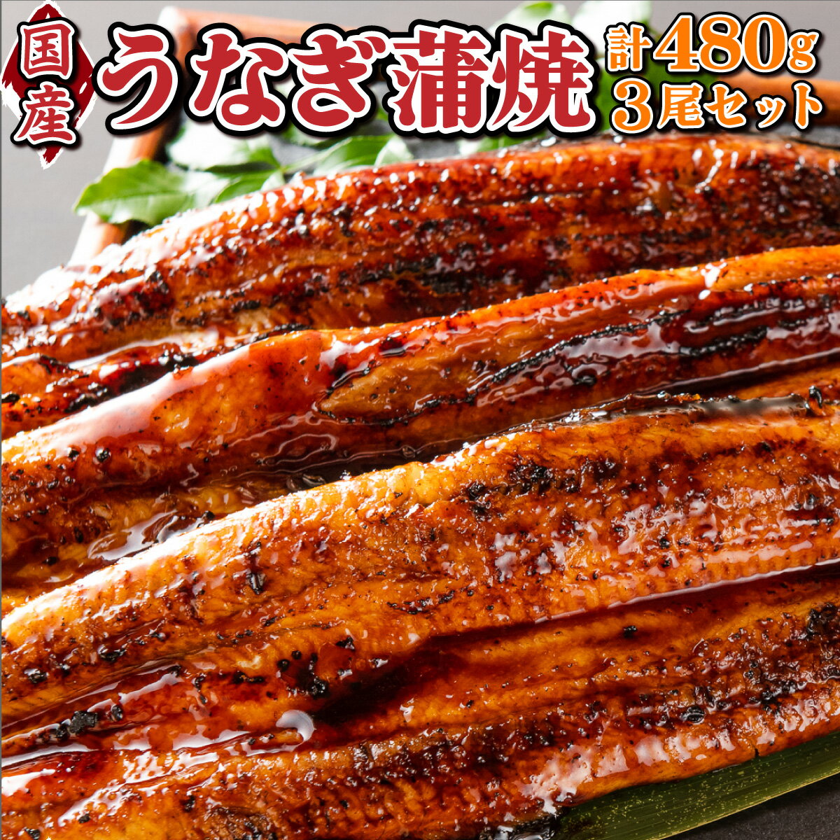 【ふるさと納税】 3尾 計480g 国産うなぎ蒲焼 鰻 ウナギ 蒲焼 かば焼き 有頭 九州産 特産品 お取り寄...