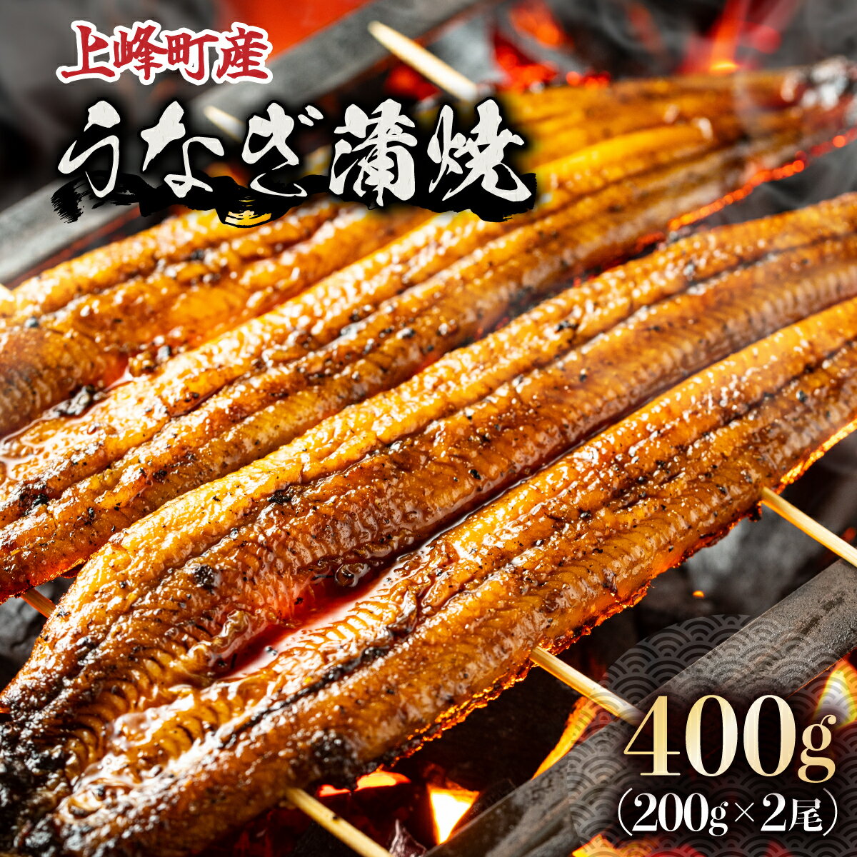 上峰町産うなぎ200g×2尾 国産 九州産 鰻 ひつまぶし 蒲焼き タレ付 山椒付 箱入り 炭火焼 直火焼 2尾 計400g 佐賀県 上峰町 送料無料