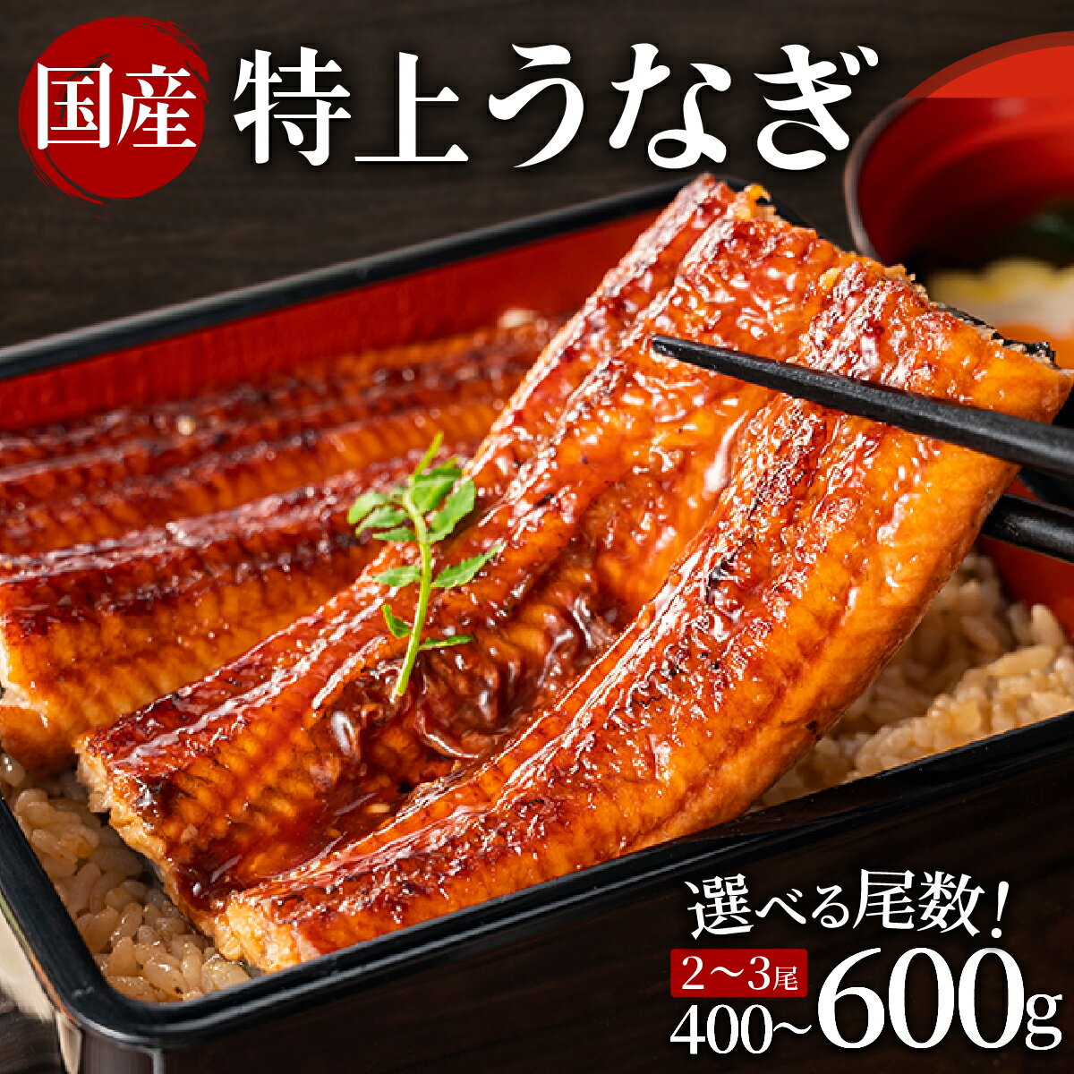 【ふるさと納税】＜丑の日までにお届け＞累計30万件突破　国産 うなぎ 蒲焼 2尾 計400g〜3尾 