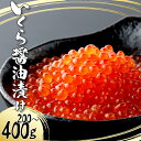 【ふるさと納税】絶品!いくら醤油漬け 200g 400g イクラ 鱒卵 鱒子 小分け 冷凍 手巻き 寿司 軍艦 いくら丼 イクラ丼