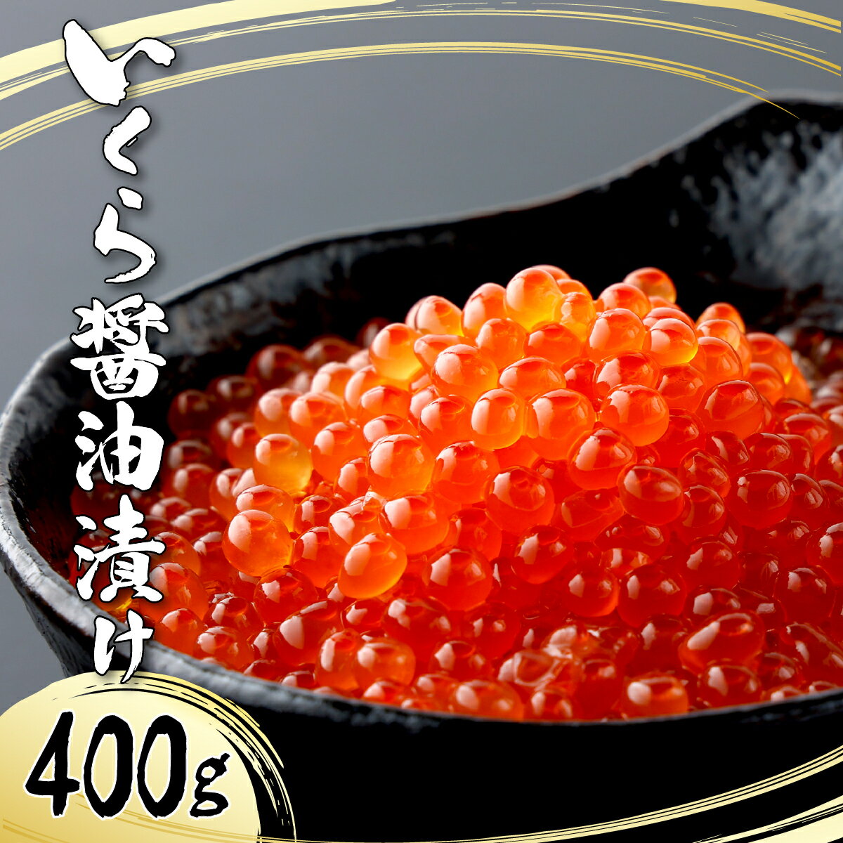 絶品!いくら醤油漬け 400g (100g×4P) イクラ 鱒卵 鱒子 小分け 冷凍 手巻き 寿司 軍艦 いくら丼 イクラ丼