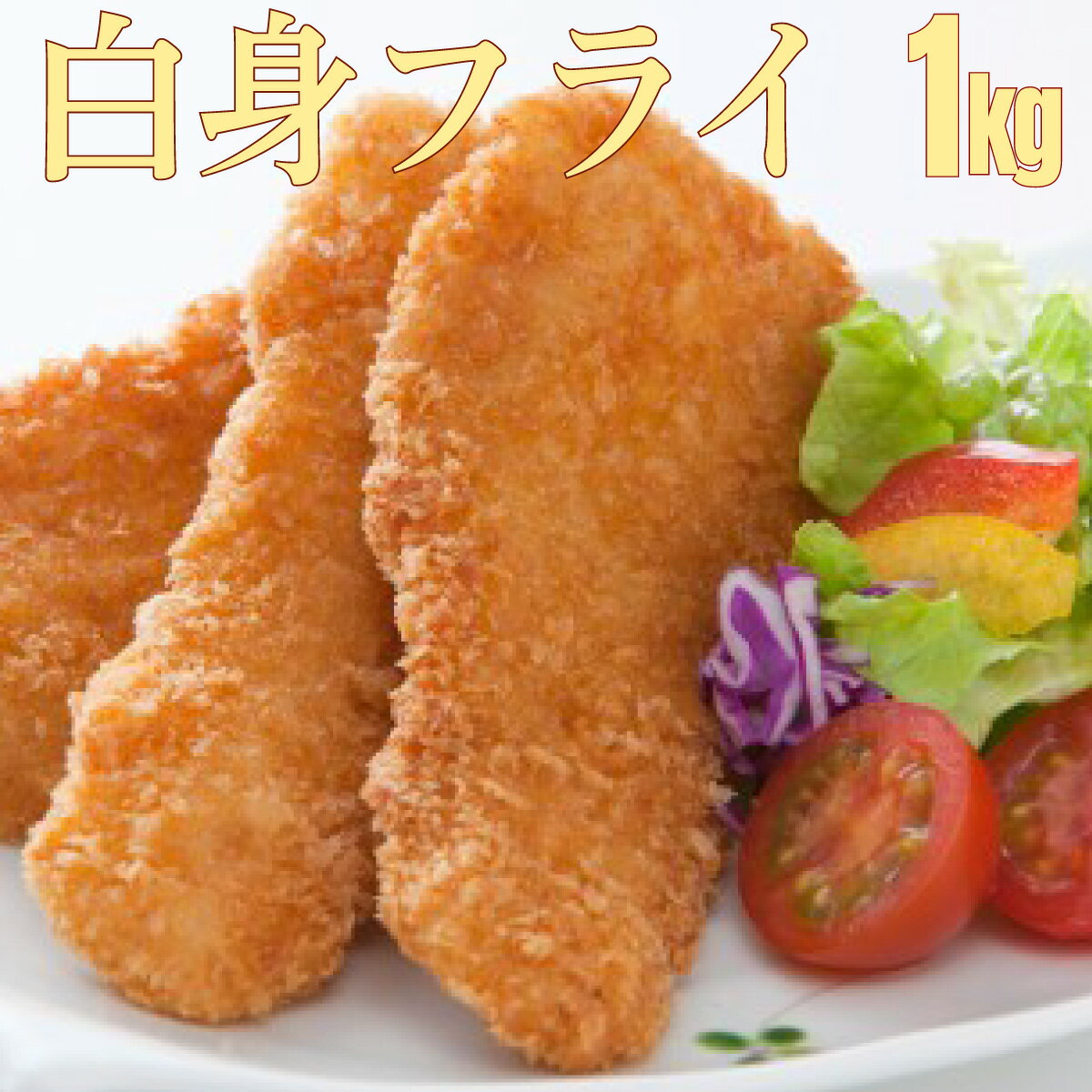 【ふるさと納税】フィッシュ棒（白身のフライ）1kg 上峰町 送料無料 お取り寄せ グルメ 簡単調理 冷凍 美味しい 白身フライ おかず 揚げるだけ パーティー 誕生日 お弁当 運動会 タルタルソース おうちごはんのサムネイル