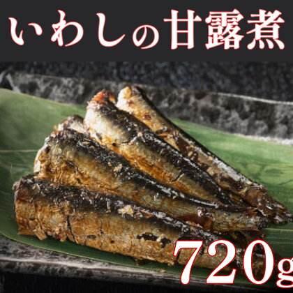 手作りいわし甘露煮 720g(120g×6P) 上峰町 贈答用 贈り物 鰯 魚 切り身 真空パック 冷凍 お中元 お歳暮 お年始 送料無料