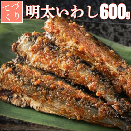 手作り明太いわし 600g(100g×6P) 上峰町 贈答用 贈り物 鰯 魚 切り身 真空パック 冷凍 お中元 お歳暮 お年始 送料無料