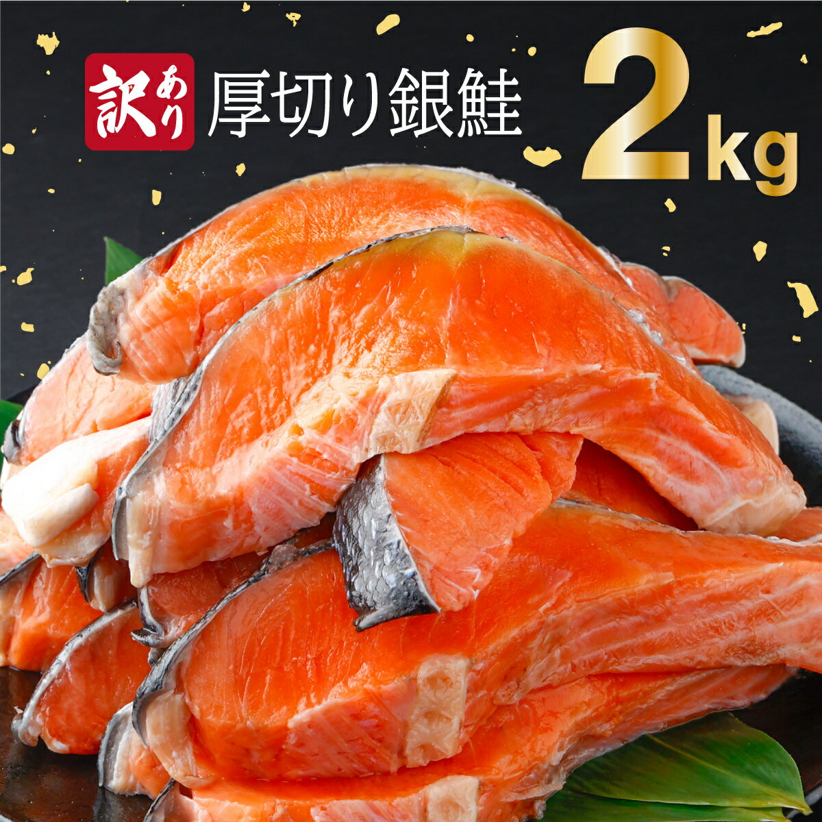 [訳あり]一汐シャケ 厚切り銀鮭切り身2.0kg 2.0kg 焼くだけ 時短 おうちごはん 大皿 さけ 不揃い 家庭用 バラ冷凍 お弁当 運動会 BBQ