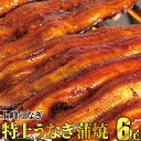 【ふるさと納税】上峰鰻 鰻蒲焼 6尾