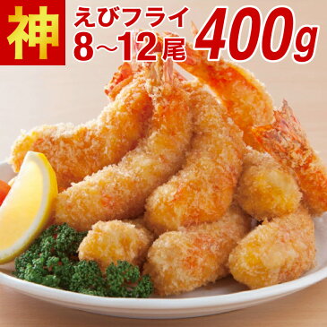 【ふるさと納税】神えびフライ400g（8尾〜12尾）上峰町 送料無料 お取り寄せ グルメ 簡単調理 冷凍 美味しい エビフライ 海老フライ おかず 揚げるだけ パーティー 誕生日 お弁当 運動会 タルタルソース おうちごはん