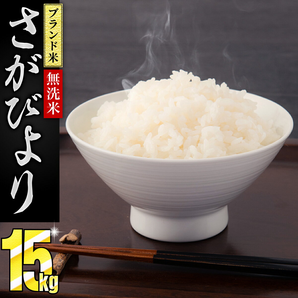 【ふるさと納税】無洗米 さがびより 15kg（5kgx3袋）上峰町 佐賀県産米 令和3年産 令和4年産 新米ブランド米 送料無料