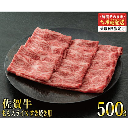 【脂身少なめ】500g 「佐賀牛」ももスライス【チルドでお届け!】