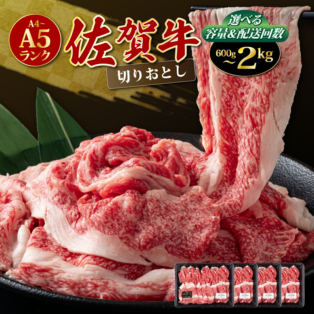 佐賀牛 [A4〜A5] 切り落とし (選べる容量&配送回数)[チルドor冷凍]| 牛切り落とし 2kg 1.5kg 1kg 600g A5ランク 定期便 切落とし 黒毛和牛 高級和牛 ブランド牛 牛もも もも肉 モモ ロース A4 A5 スライス 薄切り 華松