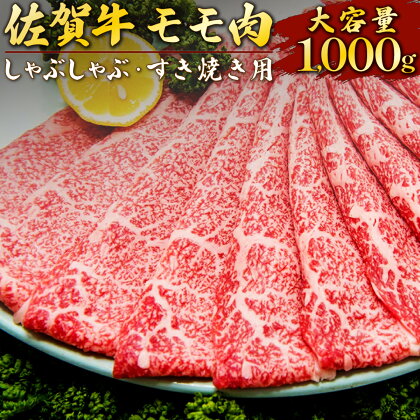 1000g 佐賀牛「モモしゃぶしゃぶ・すき焼き用」