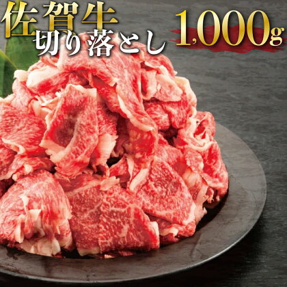 1,000g「佐賀牛」切り落とし【チルドでお届け!】