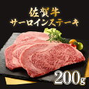 【ふるさと納税】佐賀牛サーロインステーキ 200g×1枚　佐賀県 上峰町 送料無料 牛肉 ブランド牛